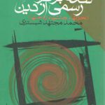 نقدی بر قرائت رسمی از دین؛ بحران‌ها، چالش‌ها و راه حل‌ها