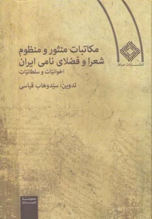 مکاتبات منثور و منظوم شعرا و فضلای نامی ایران؛ اخوانیات و سلطانیات