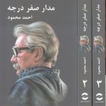 مدار صفر درجه (۳ جلدی)