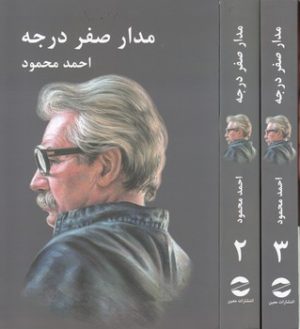 مدار صفر درجه (۳ جلدی)