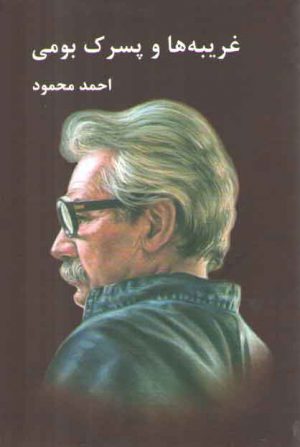 غریبه ها و پسرک بومی