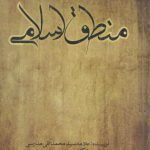 منطق اسلامی (چاپ سوم)