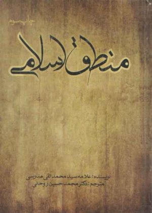 منطق اسلامی (چاپ سوم)