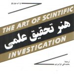 هنر تحقیق علمی