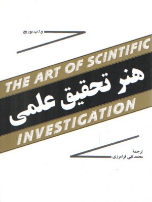 هنر تحقیق علمی