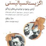 در کافه اگزیستانسیالیستی (آزادی، وجود و نوشیدنی های زردآلو)