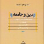 دین و جامعه