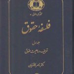 فلسفه حقوق کاتوزیان (جلد ۱)؛ تعریف و ماهیت حقوق