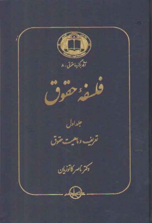 فلسفه حقوق کاتوزیان (جلد ۱)؛ تعریف و ماهیت حقوق