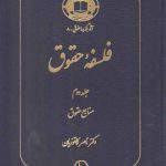 فلسفه حقوق کاتوزیان (جلد ۲)؛ منابع حقوق