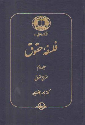 فلسفه حقوق کاتوزیان (جلد ۲)؛ منابع حقوق