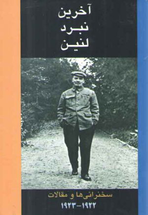 آخرين نبرد لنين (سخنراني ها و مقالات 1922-1923)