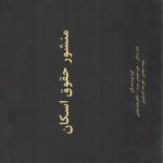 منشور حقوق اسکان