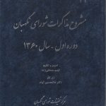 مشروح مذاکرات شورای نگهبان دوره اول سال ۱۳۶۰