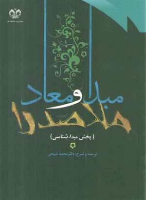 مبدا و معاد ملاصدرا (جلد ۱)؛ مبداشناسی