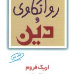 روانکاوی و دین