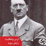 ترس و نکبت رایش سوم