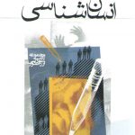 انسان‌شناسی؛ مجموعه کتب آموزشی از راه دور