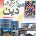 درآمدی بر نظریه‌های اجتماعی دین
