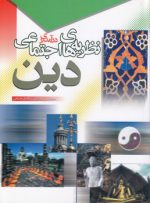 درآمدی بر نظریه‌های اجتماعی دین