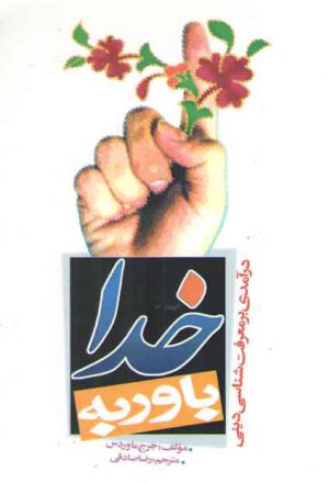 باور به خدا: درآمدی بر معرفت‌شناسی دینی