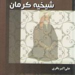 نقد و بررسی آرای کلامی شیخیه کرمان