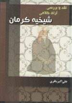 نقد و بررسی آرای کلامی شیخیه کرمان