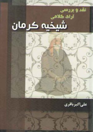 نقد و بررسی آرای کلامی شیخیه کرمان