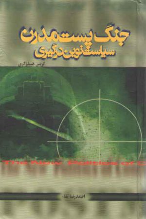 جنگ پست مدرن: سیاست نوین درگیری