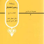 مجموعه ادب فارسی (۰۴) : رزم نامه رستم و اسفندیار
