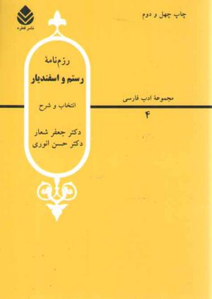 مجموعه ادب فارسی (۰۴) : رزم نامه رستم و اسفندیار