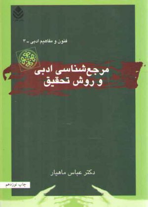 فنون و مفاهیم ادبی ۳: مرجع‌شناسی ادبی و روش تحقیق