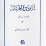 مبادی العربیه فی الصرف و النحو (جلد ۴)