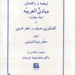 ترجمه و راهنمای مبادی العربیه (جلد ۴)