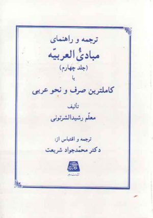 ترجمه و راهنمای مبادی العربیه (جلد ۴)
