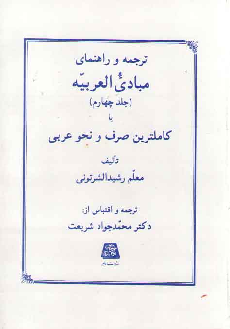ترجمه و راهنمای مبادی العربیه (جلد ۴)