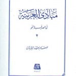 مبادی العربیه فی الصرف و النحو (جلد ۲)
