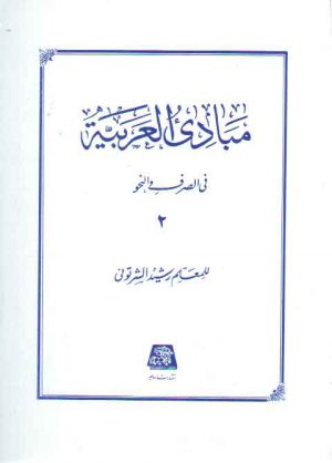 مبادی العربیه فی الصرف و النحو (جلد ۲)
