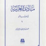 مبادی العربیه فی الصرف و النحو (جلد ۱)