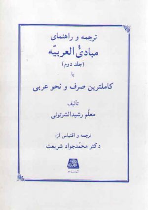 ترجمه و راهنمای مبادی العربیه (جلد ۲)