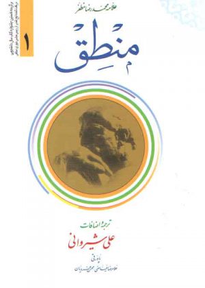 منطق مظفر فارسی (جلد ۱)