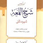 ترجمه و تبیین شرح اللمعه (جلد ۰۸) : اجاره، وکالت، شفعه، سبق و رمایه، جعاله، وصیت