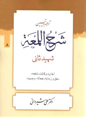 ترجمه و تبیین شرح اللمعه (جلد ۰۸) : اجاره، وکالت، شفعه، سبق و رمایه، جعاله، وصیت