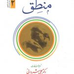 منطق مظفر (جلد ۲)؛ همراه با متن عربی