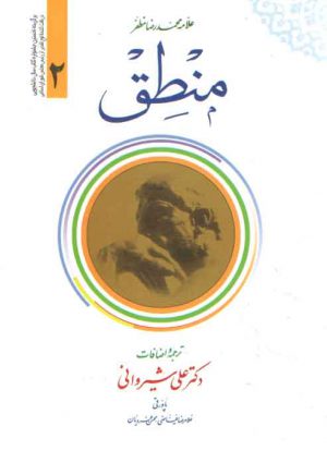 منطق مظفر فارسی (جلد ۲)