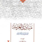 مبادی العربیه (جلد ۲)