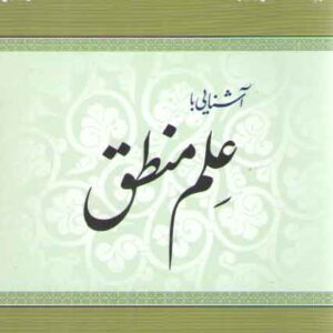 آشنایی با علم منطق