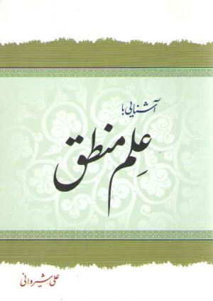 آشنایی با علم منطق