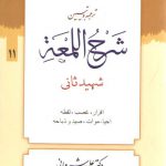 ترجمه و تبیین شرح اللمعه (جلد ۱۱) : اقرار، غصب، لقطه، احیاء اموات، صید و ذباحه