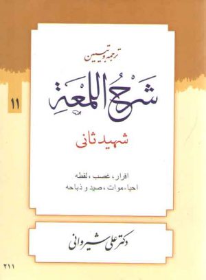 ترجمه و تبیین شرح اللمعه (جلد ۱۱) : اقرار، غصب، لقطه، احیاء اموات، صید و ذباحه